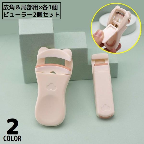 かわいい耳付きデザイン！コンパクトで持ち運び便利♪広角用／局部用×各1個のビューラー同色2個セットです。まつ毛全体のカール&amp;目尻・目頭・中央などのカールに◎【サイズについて】画像をご参照ください。【素材について】ABS他【カラーにつ...