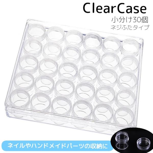 小分けケース 30個入り ネイルパーツ収納 ビーズケース 外ケース付き ネジ蓋 透明 クリア 小物収納 収納ボックス ハンドメイド 手芸 手作り DI
