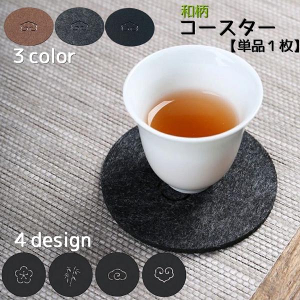 和柄のシンプルで品のある円形コースター【単品】です。グラスやコップの水滴などを吸収し、ぬるくなってしまうのを防ぐための敷物です。お洒落な和柄でカラーは３colorからお選びいただけます。【サイズについて】画像をご参照ください。【カラーについ...