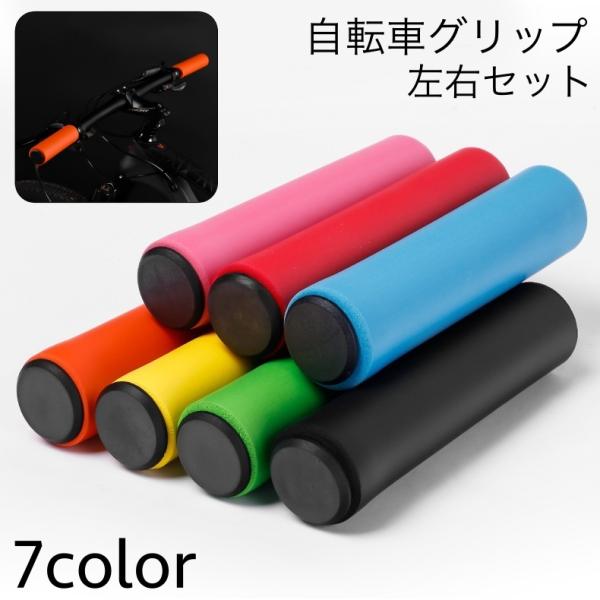 シンプルな自転車用グリップです。ソフトな触感のシリコン素材で汚れてもお手入れしやすい♪【サイズについて】画像をご参照ください。【素材について】シリコン【カラーについて】生産ロットにより柄の出方や色の濃淡が異なる場合がございます。お使いのモニ...