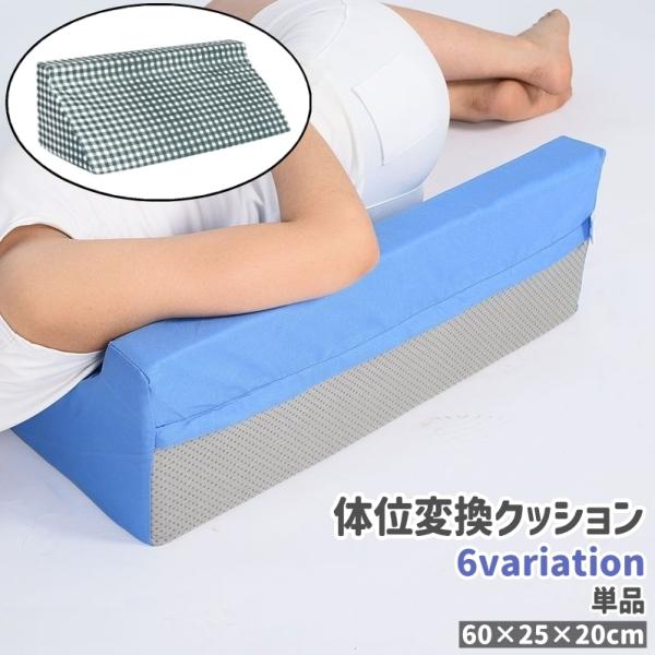 体位変換クッション 単品 介護用クッション 三角クッション 斜め