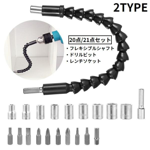 20点/21点セット フレキシブルシャフト ドリルビット レンチソケット