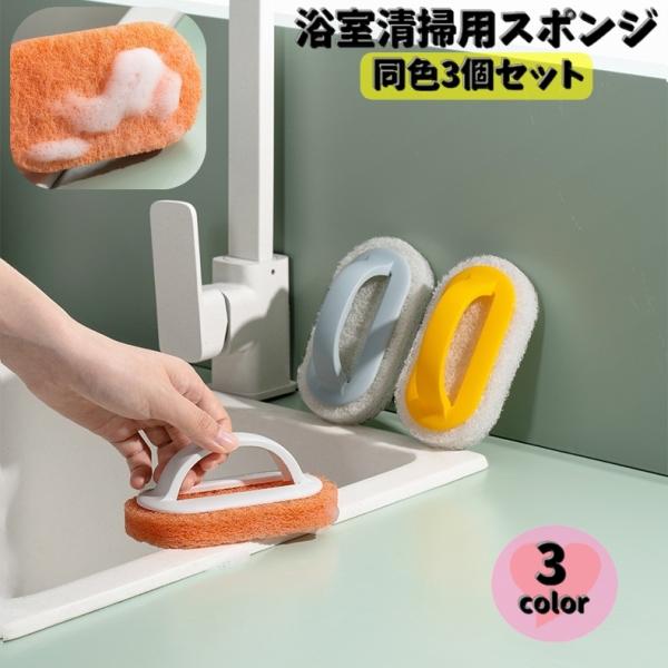 多目的な「浴室清掃用スポンジ」同色3個セットです♪持ちやすく力が入りやすいハンドル付きでお掃除らくらく！浴室や洗面所などはもちろん。キッチンではフライパンやお皿の食器用スポンジとしても使えます★様々な用途にご使用いただけます。【サイズについ...