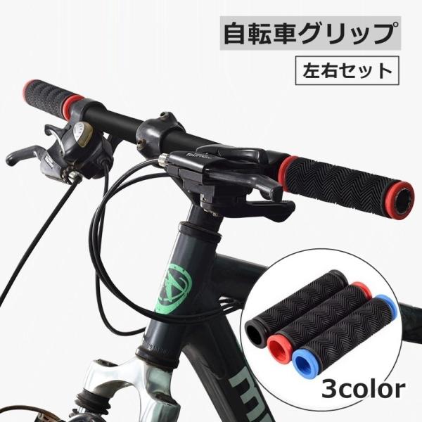 お持ちの自転車に装着してカスタムできる♪シンプルなデザインの自転車グリップ、左右セットです。マウンテンバイク、BMXバイク、折りたたみ自転車など、さまざまなモデルに適応します◎【サイズについて】画像をご参照ください。【素材について】ラバー【...