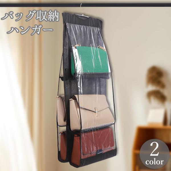 かさばるバッグ類をすっきり収納できるバッグ収納ハンガー。クリアカラーで中身が見えるため、欲しいものがすぐに取り出せます♪【サイズについて】画像をご参照ください。【素材について】不織布【カラーについて】生産ロットにより柄の出方や色の濃淡が異な...