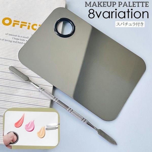 メイクやネイル用のパレットです。リップやファンデーション、ネイルなどのミキシングに便利♪フラットタイプから凹凸付きなど、お好みのデザインからお選びください。※スパチュラ付き。【サイズについて】画像をご参照ください。【素材について】合金【カラ...