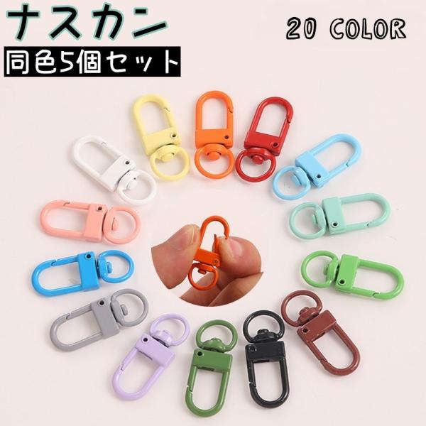 ナスカン 5個セット クラフトパーツ キーホルダーパーツ リング