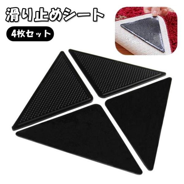 粘着力が落ちれば水で洗って再利用可能！粘着式の滑り止めシート4枚セットです。※絨毯、フローリングの滑り止め、?がせる粘着タイプの用品ですが、高級なマットやフローリングではご使用しないでください。【サイズについて】画像をご参照ください。【素材...