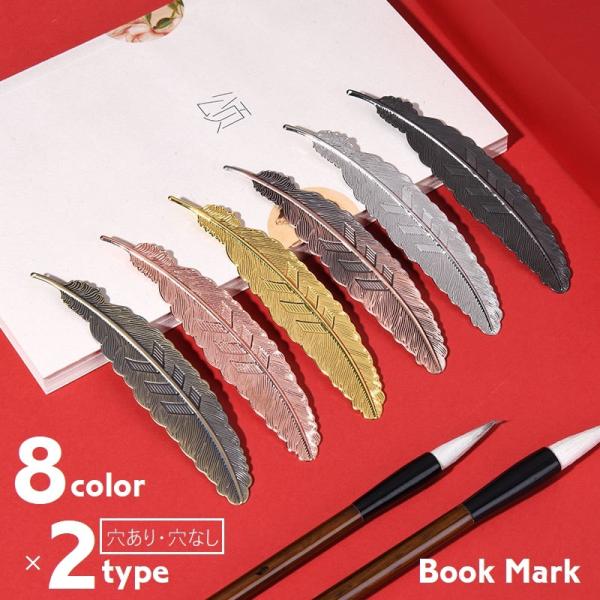 羽根モチーフでレトロなデザインのしおり（ブックマーク）です。穴あきと穴なしタイプがあり、穴に紐を通しても◎豊富なカラーからお選びください。【サイズについて】画像をご参照ください。【素材について】合金【カラーについて】生産ロットにより柄の出方...