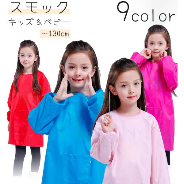 お手伝いやお絵かきの時の汚れ防止にぴったりの防水仕様の子供用スモック。お食事やお絵描き時の汚れ防止にオススメです。※こちらは簡易の防水仕様となります。圧力をかけないかぎりは防水タイプの生地となります。【サイズについて】画像をご参照ください。...
