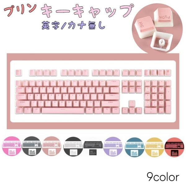 キーキャップ 英字配列 かな無し プリン 108キー CherryMX対応 キーキャップ 英字配列 かな無し プリン 108キー CherryMX対応