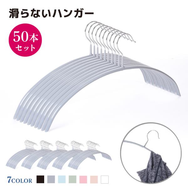 衣類収納・洗濯に必須のハンガー50本セット。家族で買い替えセットクローゼット、衣類の収納に滑らないハンガークローゼット内の服をとろうとすると、服が落ちてた。洗濯物を取り込もうとしたら、風でハンガーから服が落ちてた！！ってことがよくありますよ...