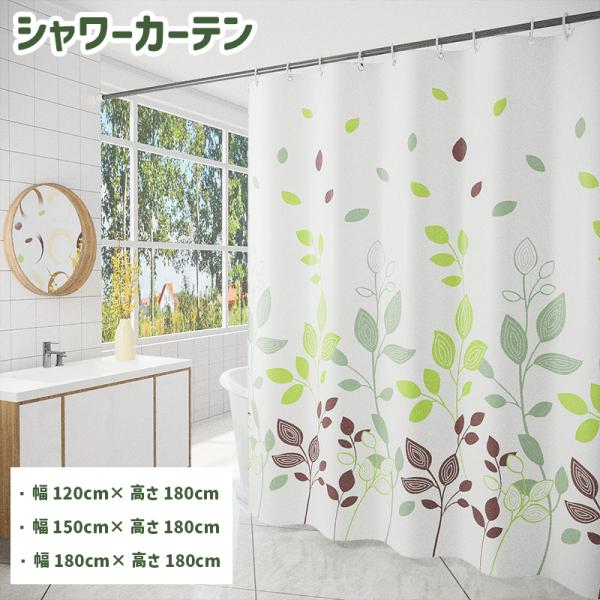 爽やかなリーフ柄のシャワーカーテンです。カーテンリング付きなのでポールにかけるだけで簡単に使用できます。【サイズについて】画像をご参照ください。【素材について】ポリエステル【カラーについて】生産ロットにより柄の出方や色の濃淡が異なる場合がご...