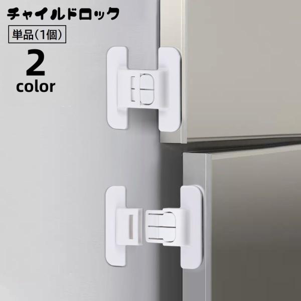 貼り付けタイプで簡単取り付け！冷蔵庫や引き出しなどに設置できるチャイルドロックです。お子様のいたずら防止・安全対策はもちろん地震対策にも◎※単品(1個)での販売となります。【サイズについて】画像をご参照ください。【カラーについて】生産ロット...