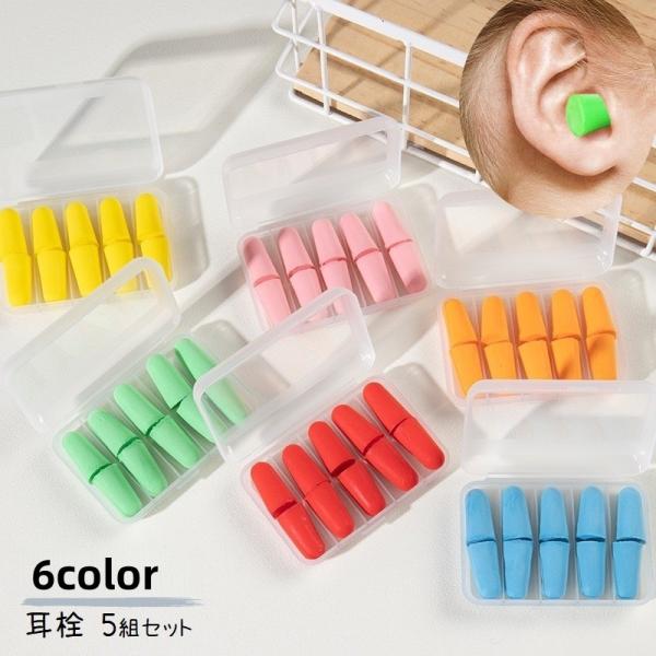 ソフトタイプの耳栓、5組（10個）セットです。持ち運びに便利なクリアケース付き♪6種類のカラーからお選びください。【サイズについて】画像をご参照ください。【素材について】スポンジ、PP【カラーについて】生産ロットにより柄の出方や色の濃淡が異...