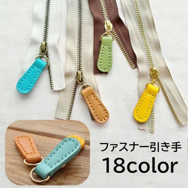カラーバリエーション豊富なレザーのファスナー引き手です。バックやお財布などの交換パーツとして◎【サイズについて】画像をご参照ください。【素材について】レザー【カラーについて】生産ロットにより柄の出方や色の濃淡が異なる場合がございます。お使い...
