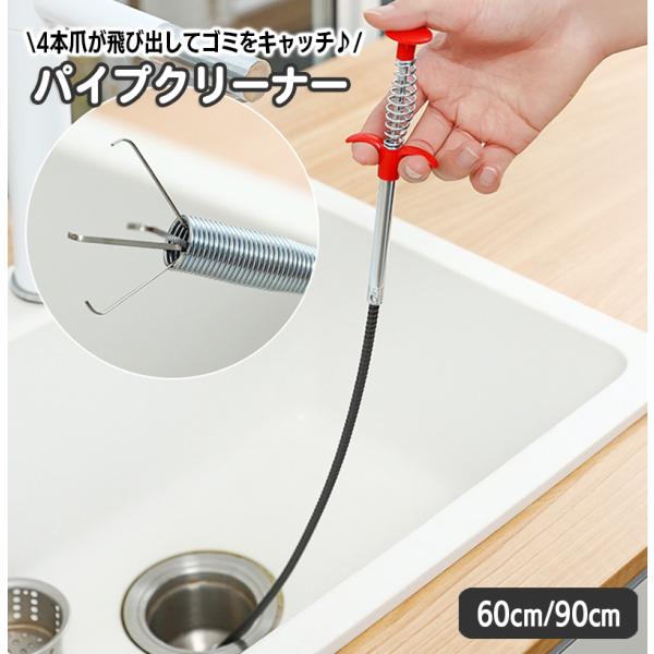 plusnao パイプクリーナー パイプブラシ 4本爪 ワイヤー 60cm