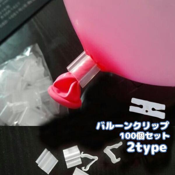 風船を結ぶことなく留めることができるバルーンクリップ便利な100個セットです。ねじって簡単に引掛けるだけでOK！パーティやイベントに◎※こちらの製品はゴム風船専用です。クリップ1個につき風船1個が留められます。【サイズについて】画像をご参照...