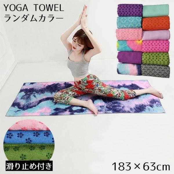こちらはアウトレット価格となっており、ランダムカラー、ランダム柄となります。とにかくどんな柄でも色でもいいので、安く買いたい！という方にお勧めのヨガマット！！【サイズについて】画像をご参照ください。【素材について】ポリエステル【カラーについ...