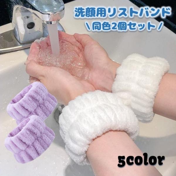 洗顔用リストバンド同色2個セットです。洗顔時に袖口が濡れてしまったり袖をめくっていてもずれ落ちて結局濡れてしまう・・・。なんてお悩みから解消してくれます♪洗顔の時だけでなく食器洗いなどの水仕事の時にも◎※こちらはリストバンド【両手用】の販売...