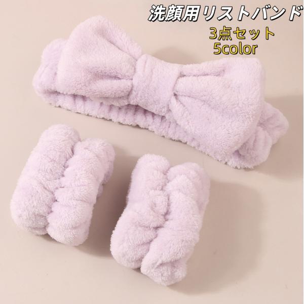洗顔用ヘアバンド リストバンド 3点セット 両手用 リボン ふわふわ
