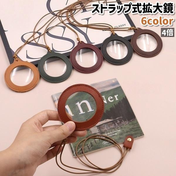 首に掛けての持ち運びにも◎。レザー調のストラップ式拡大鏡です。黒や茶色系など全6種類のカラーがございます。【サイズについて】画像をご参照ください。【素材について】PU(PUレザー)【カラーについて】生産ロットにより柄の出方や色の濃淡が異なる...