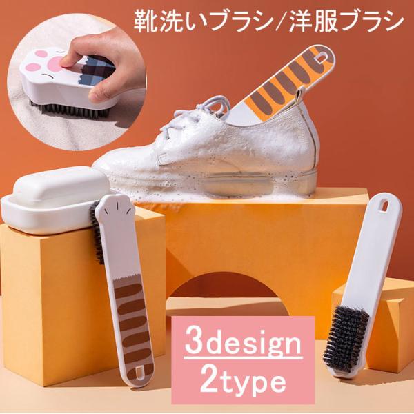 肉球が可愛い猫の手デザインの柔軟性のあるブラシです。衣類用と靴洗い用の2種類。衣類用は洋服に付いたホコリやチリなどのを払い落としたり、日頃のブラッシングに。靴用は汚れた靴を洗う時に。柄が長ので届きにくい部分まで洗えます。【サイズについて】画...