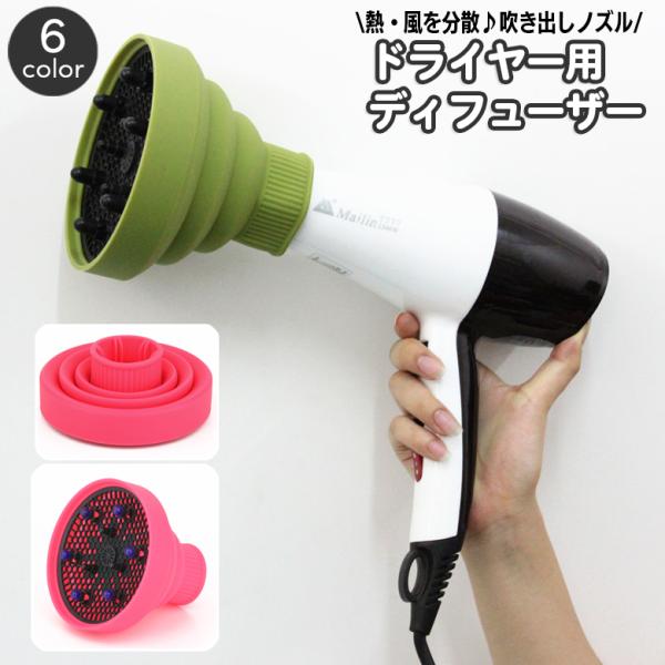 ドライヤー用 ディフューザー 吹き出し口アタッチメント ノズル