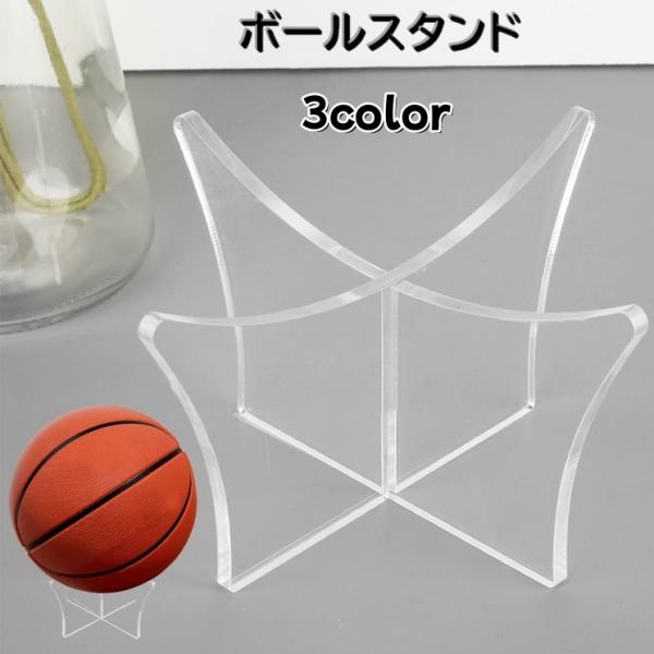 組み立て式のボールスタンドです。バスケットボールやサッカーボールなど転がらないように置くことができる優れものです。お部屋に記念ボールとしてディスプレイするのもオススメです♪【サイズについて】画像をご参照ください。【素材について】アクリル【カ...