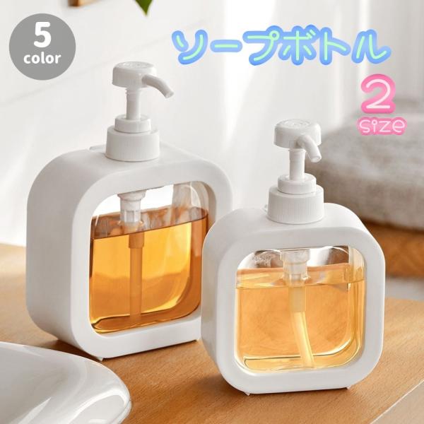 ソープボトル ボディソープ シャンプーボトル コンディショナー バス用品 詰め替えボトル 台所用洗剤容器 ディスペンサー クリア