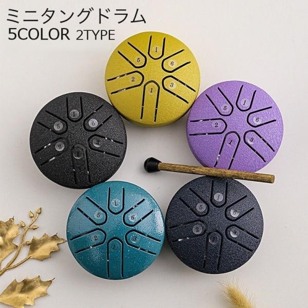 手のひらにのせて自由に音楽を楽めるミニタングドラム。叩く場所によって音階を変えることができる体鳴楽器です♪【サイズについて】画像をご参照ください。【素材について】スチール【カラーについて】生産ロットにより柄の出方や色の濃淡が異なる場合がござ...