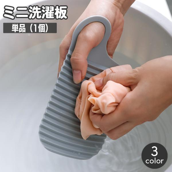 旅行や出張などへの携帯に便利なミニサイズの洗濯板。服に付いた汚れをさっと落とすことができるお助けアイテム♪靴下や下着、ベビー服などの小さな衣類の予洗いにもぴったりです☆【サイズについて】画像をご参照ください。【素材について】PE【カラーにつ...