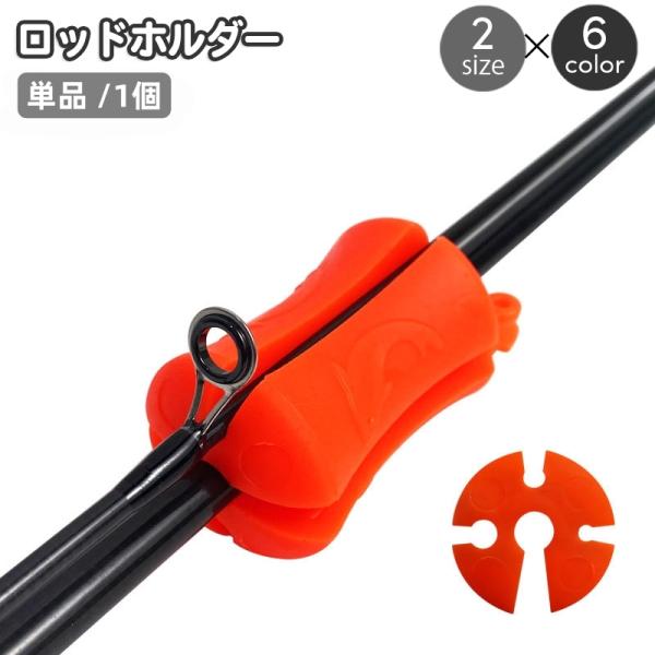 釣り竿の持ち運びに便利なロッドホルダーです。小口径と大口径の2サイズ×6カラーからお選びいただけます。※単品の販売ページとなります。　小口径と大口径の2サイズセットも販売中です。　【zak-18740-1】で検索してください。【サイズについ...