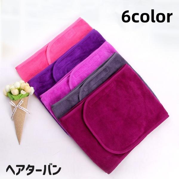 頭にくるっと巻いて使用するタオル状のヘアターバンです。お風呂上りやスキンケアの際に髪をまとめておくのに◎面ファスナー付きなのでカンタンに止められます♪【サイズについて】画像をご参照ください。【カラーについて】生産ロットにより柄の出方や色の濃...