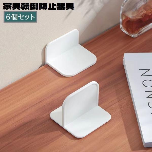 plusnao（プラスナオ） 家具転倒防止器具 6個セット 壁面固定器具 防災
