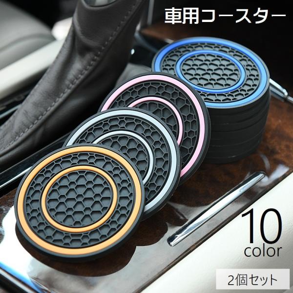 車用コースター カップホルダー コースター 2個セット デコレーション