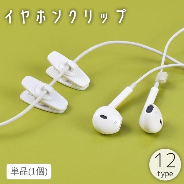 イヤホンクリップ 単品 ケーブルクリップ コードホルダー 固定 回転