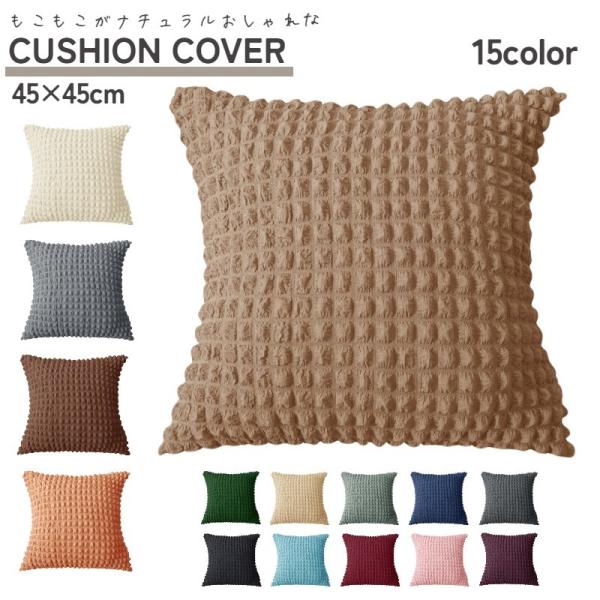 クッションカバー カバーのみ 単品 45cm 座布団カバー 枕カバー 正方形