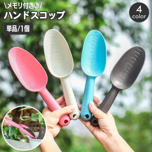 目盛り付きの園芸用ハンドスコップです。球根の植え付け深さを計測できて便利です☆※単品（1個）の販売となります。【サイズについて】画像をご参照ください。【素材について】プラスチック【カラーについて】生産ロットにより柄の出方や色の濃淡が異なる場...