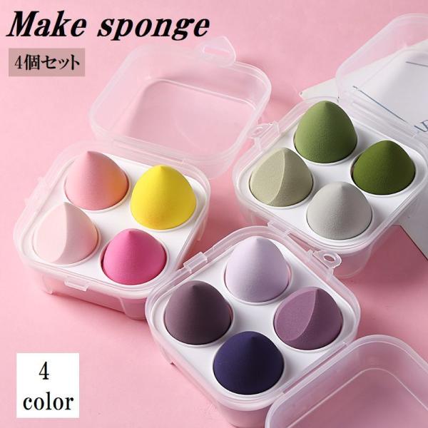 メイクスポンジ 4個セット メイク用品 化粧品 化粧道具 スポンジ パフ