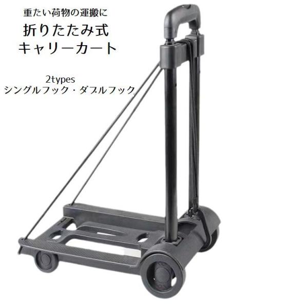 コンパクトな折り畳み式のキャリーカートです。荷物や旅行スーツケースの移動、ショッピング ・キャンプなどに。シングルフックとダブルフックの2タイプからお選びください。※耐荷重：約36kg （メーカー計測値です。保証値ではありません）【サイズに...