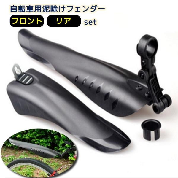 自転車の泥跳ね対策用フェンダーです。前後用がセットになっています。路面状態の悪い日に◎※アタッチメントの形状は生産時期により若干異なることがあります。【サイズについて】画像をご参照下さい。【素材について】プラスティック【カラーについて】生産...