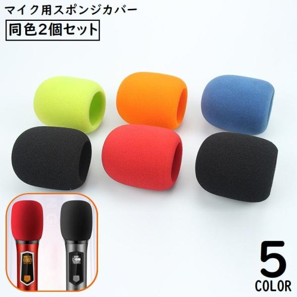 水洗い可能！洗って繰り返し使える便利アイテム♪ふわふわ柔らか質感のマイクロフォンスポンジ同色2個セットです。マイク部分の保護やホコリなどの侵入・飛沫防止、風や呼吸音などノイズ軽減に◎【サイズについて】画像をご参照ください。【カラーについて】...
