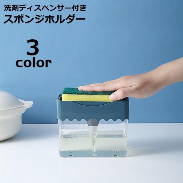 片手で簡単ワンプッシュ！清潔で時間短縮にも♪洗剤ディスペンサー付きのスポンジホルダーです。省スペースでシンク周りスッキリ☆【サイズについて】画像をご参照ください。【素材について】ABS【カラーについて】生産ロットにより柄の出方や色の濃淡が異...