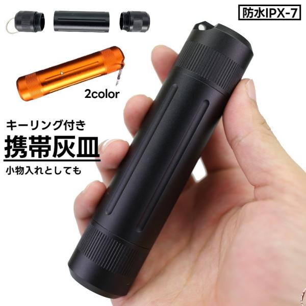 リング付きでバッグに付けたり、ベルトループに引っ掛けたり便利！シンプル＆スタイリッシュなデザインの携帯灰皿です。ネジ式で密閉性が高く、煙や臭い漏れの心配もなく安心◎【サイズについて】画像をご参照ください。【素材について】合金【カラーについて...