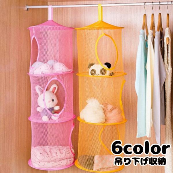 ネットタイプで中身が見やすい♪吊り下げ収納ネットです。カラフルカラーでおしゃれに収納◎ぬいぐるみなどのおもちゃや小物類の整理に。使わないときはコンパクトに折りたたみ出来て便利ですね。【サイズについて】画像をご参照ください。【素材について】ポ...