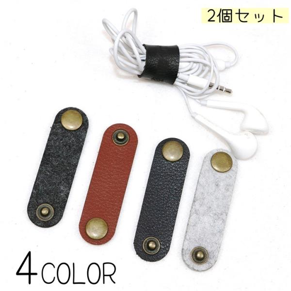 レザー調の落ち着いたデザインがおしゃれな、ケーブルホルダーです。同色2個セットです。【サイズについて】画像をご参照ください。【素材について】フェルト【カラーについて】生産ロットにより柄の出方や色の濃淡が異なる場合がございます。お使いのモニタ...