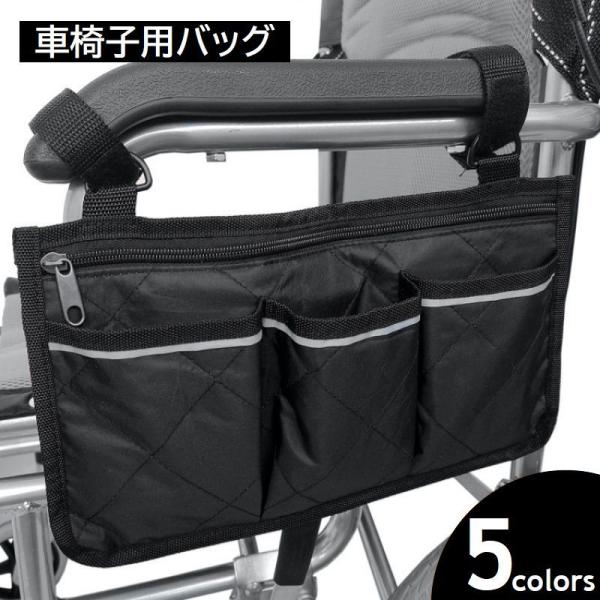 車椅子用収納バッグ。肘掛けにベルクロベルトで取り付けるだけ♪手の届きやすいサイド部分なので使い勝手も◎前面には3つのポケット付きで細々した物もスッキリ！メイン収納はファスナー付きで貴重品を入れるのにも適しています。車椅子の他ベビーカー、ダイ...