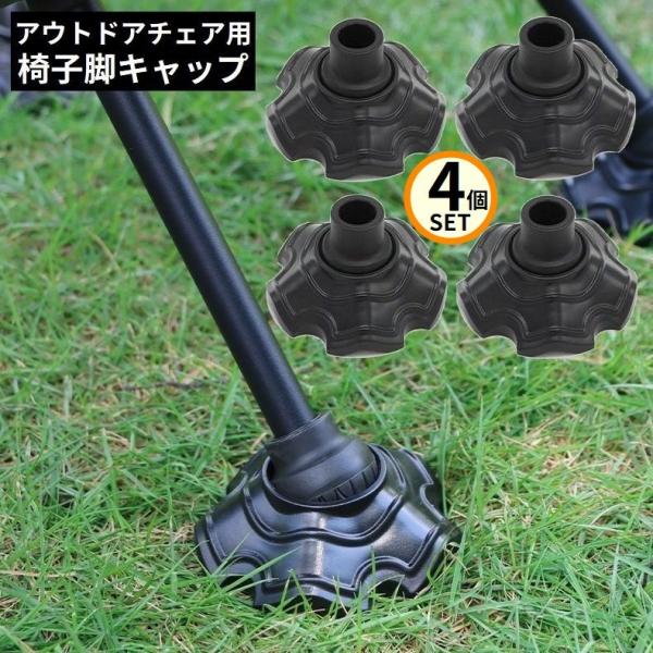 取り付け簡単！360度回転する便利な可動式♪アウトドアチェア用の椅子脚キャップ4個セットです。※単品も販売中です。【zak-20698】で検索して下さい。【サイズについて】画像をご参照ください。【素材について】プラスチック【カラーについて】...