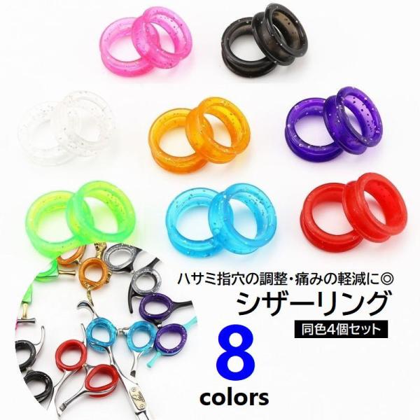 指の疲れ、痛みの軽減に◎シリコン製のシザーリング・同色4個セット。【サイズについて】外径：約2.6cm　内径：約2.0cm画像をご参照ください。【素材について】シリコン【カラーについて】生産ロットにより柄の出方や色の濃淡が異なる場合がござい...